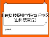 山东科技职业学院章丘校区(山科院章丘)
