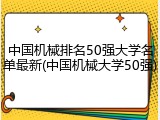 中国机械排名50强大学名单最新(中国机械大学50强)