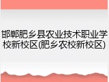 邯郸肥乡县农业技术职业学校新校区(肥乡农校新校区)