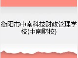 衡阳市中南科技财政管理学校(中南财校)