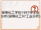 淄博化工学校1997年工业分析(淄博化工97工业分析)