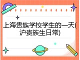 上海贵族学校学生的一天(沪贵族生日常)