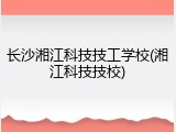 长沙湘江科技技工学校(湘江科技技校)
