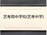 艺考高中学校(艺考中学)
