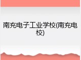 南充电子工业学校(南充电校)