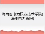 海南省电力职业技术学院(海南电力职院)