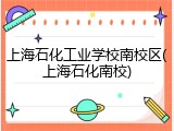 上海石化工业学校南校区(上海石化南校)