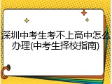 深圳中考生考不上高中怎么办理(中考生择校指南)