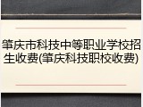 肇庆市科技中等职业学校招生收费(肇庆科技职校收费)