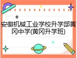 安徽机械工业学校升学部黄冈中学(黄冈升学班)