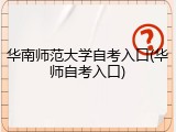 华南师范大学自考入口(华师自考入口)