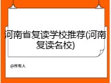 河南省复读学校推荐(河南复读名校)