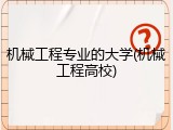 机械工程专业的大学(机械工程高校)