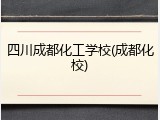 四川成都化工学校(成都化校)