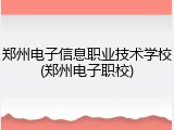 郑州电子信息职业技术学校(郑州电子职校)