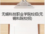 无锡科技职业学院校招(无锡科院校招)