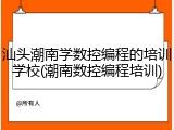 汕头潮南学数控编程的培训学校(潮南数控编程培训)