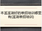 本溪溪湖好的单招培训哪里有(溪湖单招培训)