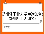 郑州轻工业大学中达印务(郑州轻工大印务)