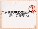 产后康复中医适宜技术(产后中医康复术)