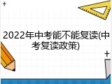 2022年中考能不能复读(中考复读政策)