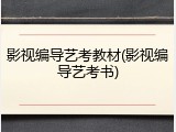 影视编导艺考教材(影视编导艺考书)