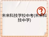 未来科技学校中考(未来科技中学)