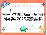 绵阳中学2025高三复读条件(绵中2025复读要求)