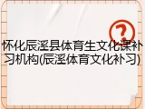 怀化辰溪县体育生文化课补习机构(辰溪体育文化补习)
