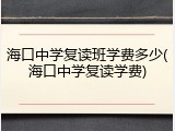 海口中学复读班学费多少(海口中学复读学费)