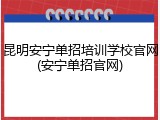 昆明安宁单招培训学校官网(安宁单招官网)