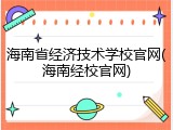 海南省经济技术学校官网(海南经校官网)