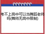 考不上高中可以当舞蹈老师吗(舞师无高中限制)