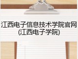江西电子信息技术学院官网(江西电子学院)