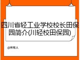 四川省轻工业学校校长田保园简介(川轻校田保园)