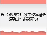 长治襄垣县补习学校靠谱吗(襄垣补习靠谱吗)