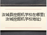 汝城县挖掘机学校在哪里(汝城挖掘机学校地址)