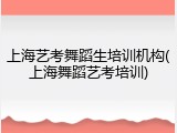 上海艺考舞蹈生培训机构(上海舞蹈艺考培训)