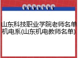 山东科技职业学院老师名单机电系(山东机电教师名单)