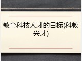 教育科技人才的目标(科教兴才)