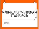 福州台江单招培训机构(台江单招培训)