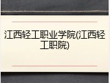 江西轻工职业学院(江西轻工职院)