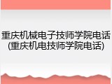 重庆机械电子技师学院电话(重庆机电技师学院电话)