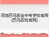河池巴马农业中专学校官网(巴马农校官网)