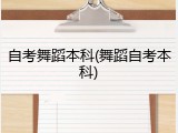 自考舞蹈本科(舞蹈自考本科)