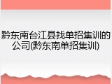 黔东南台江县找单招集训的公司(黔东南单招集训)