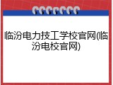 临汾电力技工学校官网(临汾电校官网)