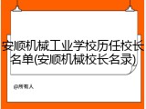 安顺机械工业学校历任校长名单(安顺机械校长名录)