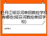牡丹江绥芬河单招数控学校有哪些(绥芬河数控单招学校)