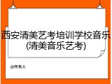 西安清美艺考培训学校音乐(清美音乐艺考)